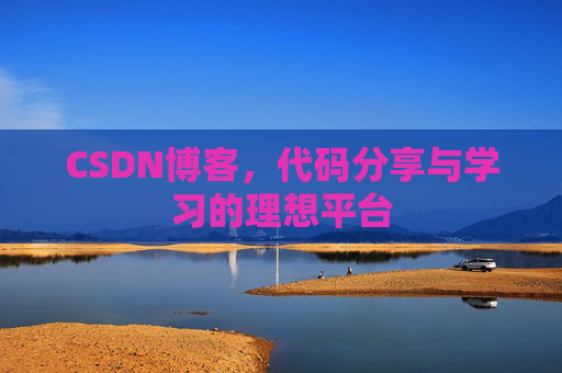 CSDN博客,代码分享与学习的理想平台